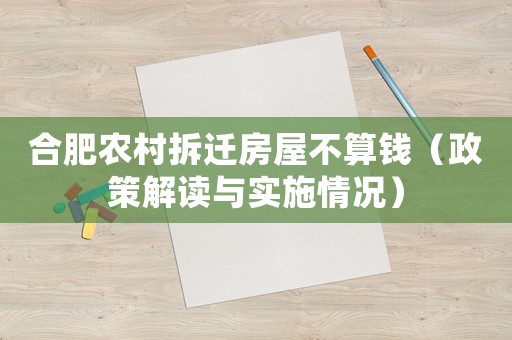 合肥農村拆遷房屋不算錢（政策解讀與實施情況）