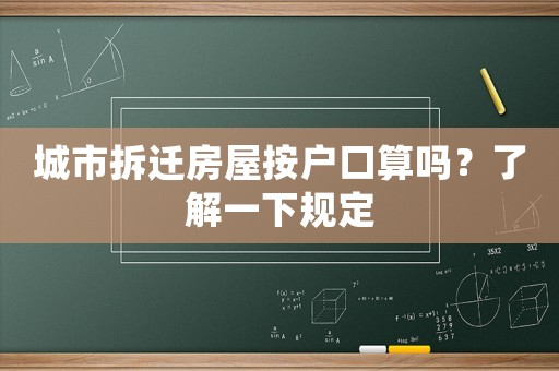 城市拆遷房屋按戶口算嗎？了解一下規(guī)定