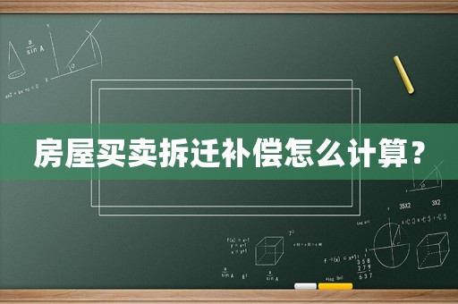 房屋買賣拆遷補償怎么計算？