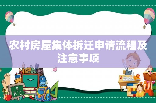 農(nóng)村房屋集體拆遷申請流程及注意事項