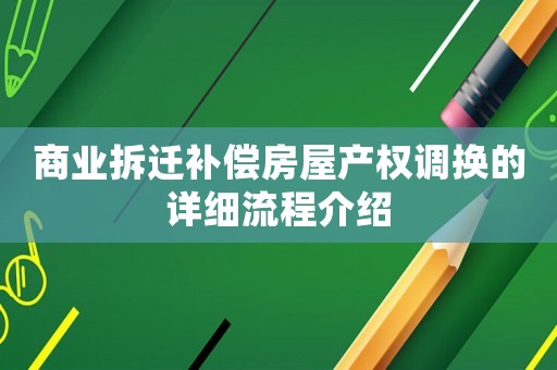 商業拆遷補償房屋產權調換的詳細流程介紹