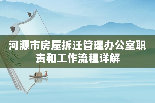 河源市房屋拆遷管理辦公室職責和工作流程詳解