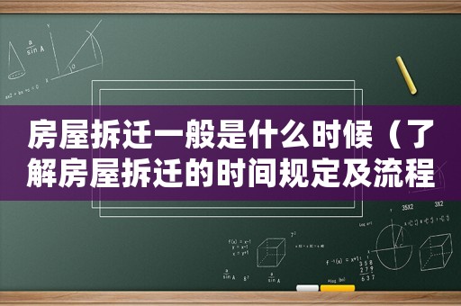 房屋拆遷一般是什么時候（了解房屋拆遷的時間規定及流程）