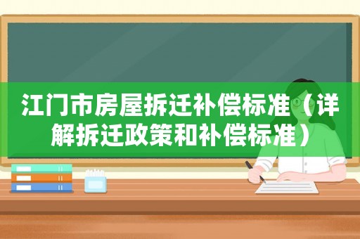 江門市房屋拆遷補償標準（詳解拆遷政策和補償標準）