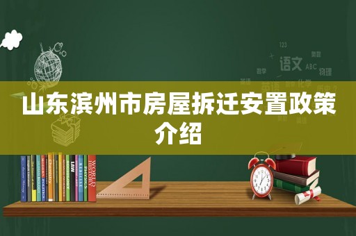 山東濱州市房屋拆遷安置政策介紹