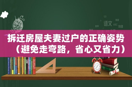 拆遷房屋夫妻過戶的正確姿勢（避免走彎路，省心又省力）