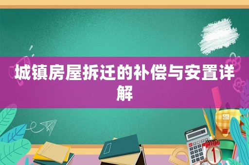 城鎮房屋拆遷的補償與安置詳解