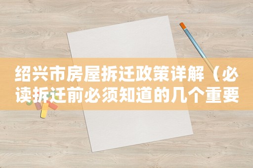 紹興市房屋拆遷政策詳解（必讀拆遷前必須知道的幾個重要問題）