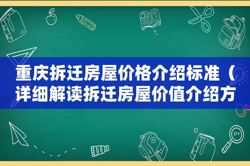 重慶拆遷房屋價格介紹標準（詳細解讀拆遷房屋價值介紹方法）