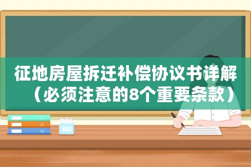 征地房屋拆遷補償協議書詳解（必須注意的8個重要條款）