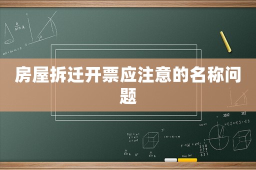 房屋拆遷開票應注意的名稱問題