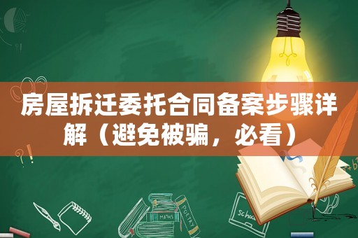 房屋拆遷委托合同備案步驟詳解（避免被騙，必看）