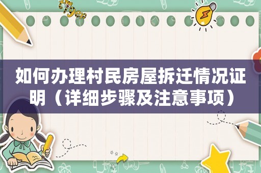 如何辦理村民房屋拆遷情況證明（詳細步驟及注意事項）