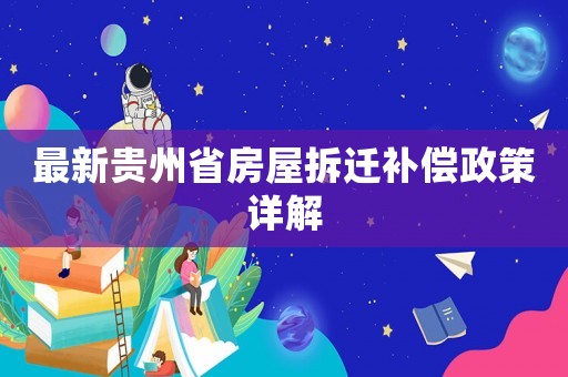最新貴州省房屋拆遷補(bǔ)償政策詳解