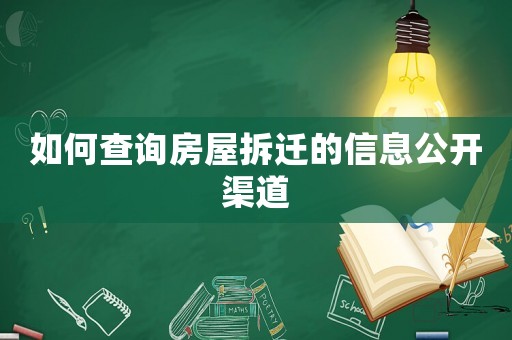 如何查詢房屋拆遷的信息公開渠道