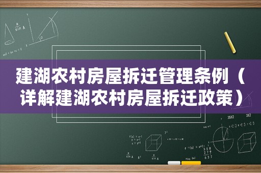 建湖農村房屋拆遷管理條例（詳解建湖農村房屋拆遷政策）