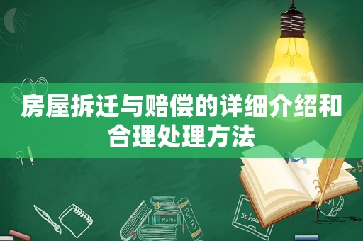 房屋拆遷與賠償的詳細介紹和合理處理方法