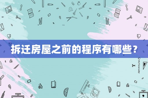 拆遷房屋之前的程序有哪些？