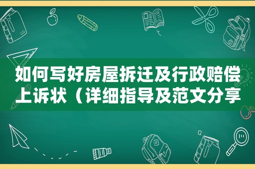 如何寫好房屋拆遷及行政賠償上訴狀（詳細指導及范文分享）