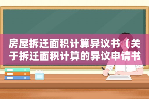 房屋拆遷面積計(jì)算異議書（關(guān)于拆遷面積計(jì)算的異議申請(qǐng)書）