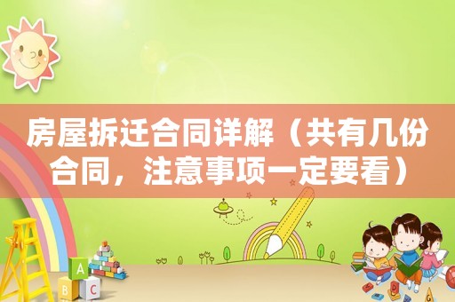 房屋拆遷合同詳解（共有幾份合同，注意事項一定要看）