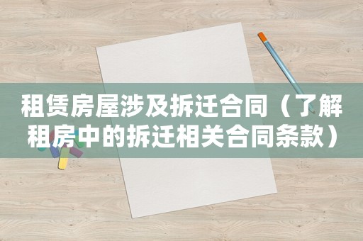 租賃房屋涉及拆遷合同（了解租房中的拆遷相關(guān)合同條款）