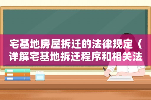宅基地房屋拆遷的法律規定（詳解宅基地拆遷程序和相關法律條款）