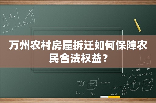 萬州農(nóng)村房屋拆遷如何保障農(nóng)民合法權(quán)益？