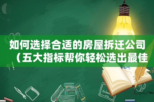 如何選擇合適的房屋拆遷公司（五大指標(biāo)幫你輕松選出最佳）