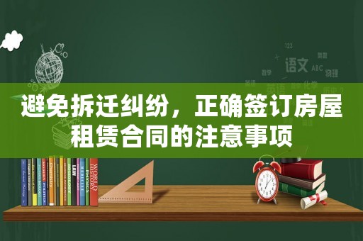 避免拆遷糾紛，正確簽訂房屋租賃合同的注意事項