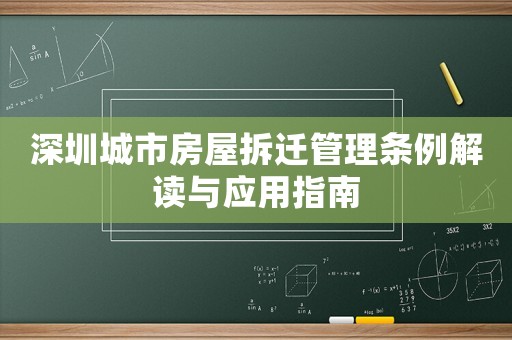 深圳城市房屋拆遷管理條例解讀與應用指南