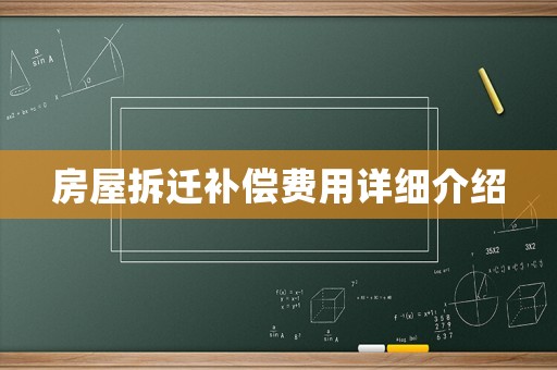 房屋拆遷補償費用詳細介紹