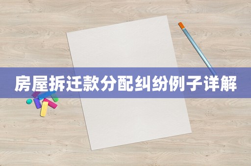 房屋拆遷款分配糾紛例子詳解