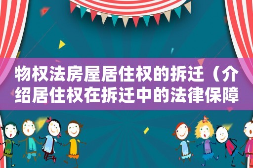 物權法房屋居住權的拆遷（介紹居住權在拆遷中的法律保障）