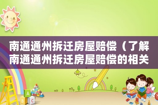 南通通州拆遷房屋賠償（了解南通通州拆遷房屋賠償的相關知識）