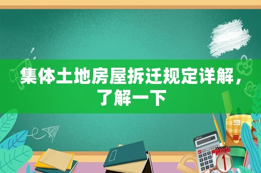 集體土地房屋拆遷規定詳解，了解一下