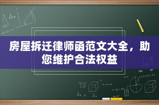 房屋拆遷律師函范文大全，助您維護合法權益