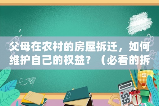 父母在農(nóng)村的房屋拆遷，如何維護(hù)自己的權(quán)益？（必看的拆遷知識(shí)）
