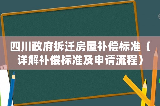 四川政府拆遷房屋補償標準（詳解補償標準及申請流程）