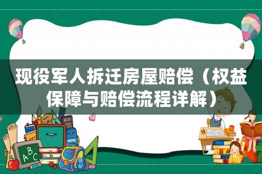 現役軍人拆遷房屋賠償（權益保障與賠償流程詳解）