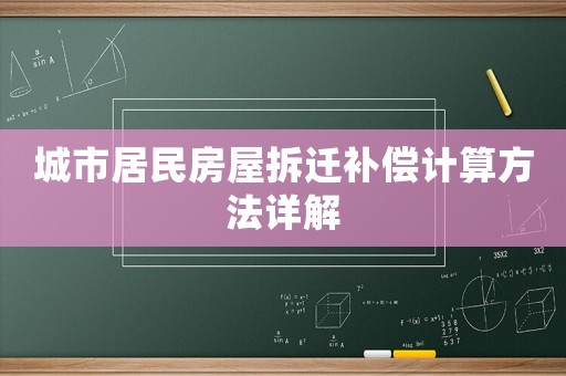 城市居民房屋拆遷補償計算方法詳解