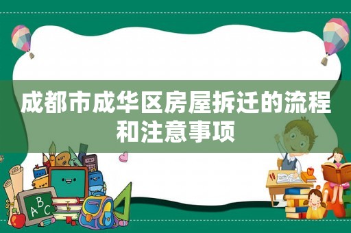 成都市成華區(qū)房屋拆遷的流程和注意事項