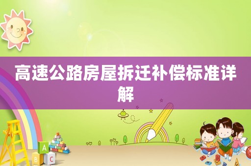 高速公路房屋拆遷補償標準詳解