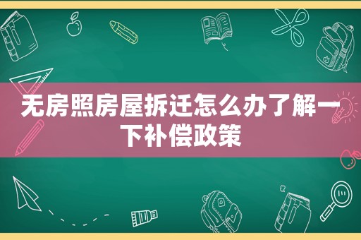 無房照房屋拆遷怎么辦了解一下補償政策