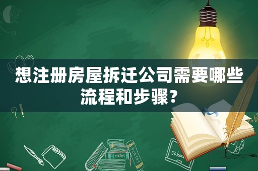 想注冊房屋拆遷公司需要哪些流程和步驟？