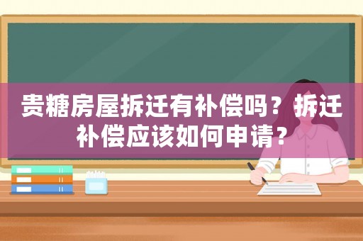 貴糖房屋拆遷有補償嗎？拆遷補償應(yīng)該如何申請？
