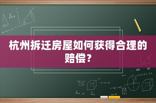 杭州拆遷房屋如何獲得合理的賠償？
