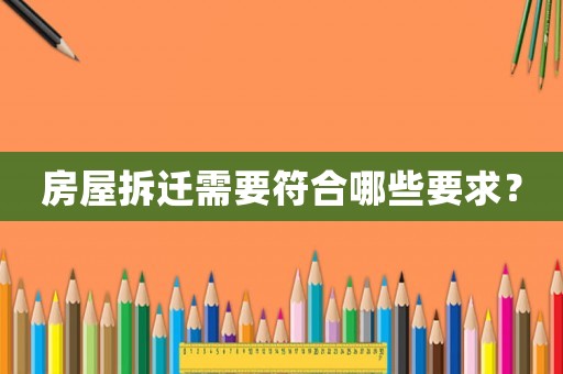 房屋拆遷需要符合哪些要求？