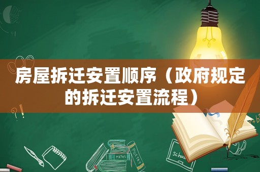 房屋拆遷安置順序（政府規定的拆遷安置流程）