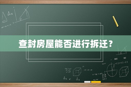 查封房屋能否進行拆遷？